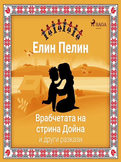 Title details for Врабчетата на стрина Дойна и други разкази by Елин Пелин - Available